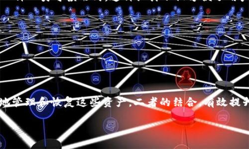 冷钱包（Cold Wallet）和随机助记词（Mnemonic Phrase）是加密货币领域中两种不同但相关的概念。下面将详细介绍这二者的含义及其相互关系。

什么是冷钱包？
冷钱包，顾名思义，是一种离线存储加密货币的方式。不同于热钱包（Hot Wallet），后者连接到互联网，冷钱包通常不会和网络直接连接，从而大大降低了被黑客攻击的风险。冷钱包的形式多种多样，包括硬件钱包（如USB设备），纸钱包（将密钥和二维码打印在纸上）等。

冷钱包的工作原理
冷钱包通过生成和存储用户的私钥来保护加密资产。用户生成的私钥通常是一个复杂的字母数字组合，被设计成只有拥有者可以访问的保护机制。冷钱包的核心就是保护这个私钥，确保它不被任何人获取。通过这种方式，用户可以将自己的加密货币安全地存储在冷钱包中，而不必担心有人可以轻易窃取。

什么是随机助记词？
随机助记词，又称为助记词，是一组用于恢复加密钱包的单词。通常，由12个、15个、18个、21个或24个单词组成，这些单词根据特定算法生成，目的是为了使用户更容易记住和输入私钥。当用户创建新的钱包时，钱包软件会生成一个助记词，并建议用户将其安全备份。

助记词的生成与安全性
助记词的生成是一个基于随机数生成的过程，确保每个用户的钱包都是独一无二的。这意味着，助记词的安全性与其随机性密切相关。用户需要妥善保管这些助记词，因为凭借这些单词，可以恢复整个钱包的访问权限。甚至一部分丢失的助记词都可能导致无法找回资金。

冷钱包与助记词的关系
冷钱包常常使用助记词来帮助用户管理和恢复他们的加密资产。当用户设置冷钱包时，助记词将被生成，用于表示其私钥。实际上，助记词是私钥的一种人类可读形式。这种设计不仅方便了用户，而避免了直接处理复杂的私钥字符串带来的错误。

使用冷钱包和助记词的实用建议
1. **备份助记词**：务必要将助记词抄写在纸上，并存放在安全的地方。如果助记词丢失，那么与之关联的加密资产也将无法找回。
2. **尽量避免数字存储**：将助记词数字化可能带来不必要的风险，建议使用纸质或其他物理方式进行保存。
3. **定期更新冷钱包**：虽然冷钱包在安全性上有优势，但技术在不断发展，定期检查和更新你的设备与安全措施将有助于保持资产的安全。

总结
冷钱包和随机助记词在加密货币管理中是两项重要的概念。冷钱包为用户提供了一种安全的方式来存储其数字资产，而助记词则帮助用户更便利地管理和恢复这些资产。二者的结合，有效提升了用户在加密货币交易中的安全性及使用体验。因此，在处理加密货币时，了解和使用好冷钱包及随机助记词是每个投资者必须掌握的基本知识。

希望上述信息能够帮助您更好地理解冷钱包和随机助记词的关系与重要性。如果您还有其他问题，请随时询问！