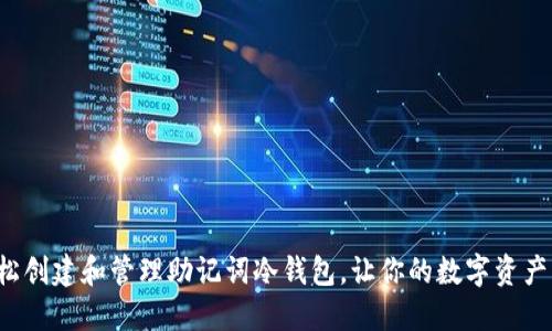 如何轻松创建和管理助记词冷钱包，让你的数字资产更安全！