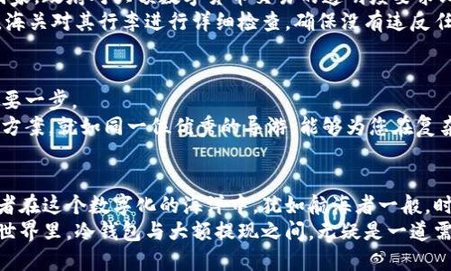 xiaozhuyou冷钱包大额提现是否会被查？/xiaozhuyou

guanjianzi冷钱包, 大额提现, 资金安全/guanjianzi

引言：冷钱包的神秘面纱
在数字货币不断风靡的今天，许多投资者为了保障资产安全选择使用冷钱包。躲避市场波动和黑客攻击，冷钱包就如同银行金库般稳健，深藏于冰冷的网络深渊中。然而，当面临大额提现时，许多人开始心生疑虑：这种静谧的存储方式，真的能够逃过监管的眼睛吗？

冷钱包的运作原理
在深入讨论大额提现是否会被查前，我们首先了解冷钱包的基本概念。冷钱包是指一种完全脱离互联网的加密货币存储方式。它可以是硬件设备，比如USB闪存驱动器；也可能是纸质钱包，上面只记录了私钥。这种方式可以大幅降低在线黑客攻击的风险，实现资产的安全存储。

为何选择冷钱包？
选择冷钱包的原因主要在于其提升了资产安全性的诸多优点。想象一下，您在一个阴暗的地下室，墙壁上镶嵌着厚重的金属门，里面存放的都是您辛苦赚来的财富。而与之相对的热钱包，就像是一家繁忙的银行，随时有人进出，风险潜伏无处不在。
除了安全性，冷钱包还提供了用户更高的掌控权。在这个虚拟货币交易频频受到监管干预的时代，拥有自主的存储和控制权就显得尤为重要。想象自己在清晨的阳光下，悠闲地品尝一杯咖啡，完全不必担心市场的波动或是哪位监管者的突击检查。

大额提现的风险与顾虑
即便是冷钱包，面对大额提现的场景，依然难免让人心生忐忑。首先，提现金额的巨大增幅可能会引起监管机构的关注。想象一下，一位普通的市民突然在短时间内进行几百万的资金转移，无疑会让怀疑的目光投向他，而对于热衷于数字货币的投资者来说，更是如此。
其次，监管政策的不透明也是一个不可忽视的因素。纵然数字货币的去中心化特性使得许多人也信奉“自由交易”的原则，但当前各国对数字货币的监管力度不断加强，随之而来的都是频繁的文件、数据审核和合规性检查。想象一个警觉的监管者，手握着近年来的法规，每一步都紧绷着弦，随时准备对任何可疑的交易行为进行调查。

如何安全进行大额提现
对于需要进行大额提现的用户来说，做好准备工作至关重要。首先，学习相关的法规和政策，而不是盲目行动。不妨设想一下，您在深夜打算进行一次秘密的出入境旅行，提前了解各国的入境政策和海关检查无疑会让您的旅程更加顺利。
其次，可以选择分拆提现，将大额提现拆分成小额多个交易，将资金转移至多个账户。这种方式不仅能避免引起过多的关注，也能让您在交易的过程中保持相对的安全性。就如同在一个蔚蓝的海湾中将一只只小船逐渐驶向彼岸，远离风暴的核心。

冷钱包提现的监管现状
回顾冷钱包提现的监管现状，许多国家对于数字货币的监管政策尚处于不断演变的过程中，不同地区之间的法律规定存在差异。例如，在一些国家，政府对大额数字货币交易的透明度要求比较高，而另一些地区则相对宽松。
再者，许多交易所对于提现金额也有相关的限制，对于超出规定额度的提现行为，往往需要附加证明材料。可以想象一下，旅行者在边境过关时，海关对其行李进行详细检查，确保没有违反任何法律法规。

寻求专业的法律意见
为了确保提现过程的合法性和安全性，今后有必要寻求专业法律人士的意见。在这一快速变化的领域，合规性无疑是保障自身安全与权益的重要一步。
通常情况下，合格的法律顾问可以提供有关数据保护、跨境交易和资产管理的专业建议，并帮助用户设计出高效而且符合当地法律的资金流动方案。就如同一位优秀的导游，能够为您在复杂的市场环境中保驾护航。

结语：踏上信任的桥梁
总的来说，冷钱包虽然赋予用户更多的自主权和安全感，但在进行大额提现时，面对复杂的法律环境和监管政策，用户依然需要保持谨慎。投资者在这个数字化的海洋中，犹如航海者一般，时刻警觉波涛翻滚，努力寻求那座通往安全之岸的坚固桥梁。
在制定决策之前，保持对市场的敏感，了解法规的背景，踏踏实实做好准备，才能让每一次的资金流动都行稳致远。在这个不断变化的数字货币世界里，冷钱包与大额提现之间，无疑是一道需要每个投资者倾心对待的沟壑。