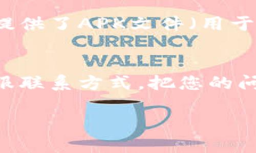 如果您在下载tpWallet时遇到问题，可以尝试以下几个步骤来解决：

### 1. 检查网络连接
确保您的设备连接到互联网。您可以尝试打开其他应用或网站，确认您的网络连接是否正常。这将帮助排除因网络不稳定导致下载失败的可能性。

### 2. 确认应用商店
根据您的设备类型（如Android或iOS），确保您在正确的应用商店中搜索tpWallet。例如，在Android设备上，您应该访问Google Play商店，而在iOS设备上，您需要去App Store。

### 3. 搜索关键词
有时候，直接搜索“tpWallet”可能会出现不同的应用版本。您可以尝试使用相关关键词，如“tpWallet加密钱包”或“tpWallet数字资产管理”来找到所需的应用。

### 4. 更新设备操作系统
检查您的设备是否需要更新。某些应用可能需要最新的操作系统才能正常安装。前往设备设置，查看系统更新选项并更新至最新版本。

### 5. 清理设备存储
确认您的设备有足够的存储空间来安装新应用。如果存储空间不足，尝试删除一些不常用的应用或文件，以释放空间。

### 6. 重新启动设备
有时，简单的重启可以解决许多问题。尝试重新启动您的设备，然后再次尝试下载tpWallet。

### 7. 尝试其他下载渠道
如果您在应用商店中无法找到tpWallet，也可以尝试访问其官方网站，查找是否提供了APK文件（用于Android设备）或其他下载选项。确保下载来源的安全性，以避免潜在的安全风险。

### 8. 联系客服支持
如果以上方法均未能解决问题，您可以访问tpWallet的官方网站，查看是否有客服联系方式。把您的问题反馈给他们，获取专业的技术支持。

希望这些步骤能帮助您顺利下载tpWallet！如果您还有其他问题，请随时问我。