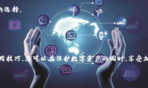 冷钱包是指不与互联网直接连接的数字货币存储设备，通常用于提高资产的安全性。常见的冷钱包主要有以下几种类型，下面为您详细介绍这些冷钱包的使用及其特点。

一、什么是冷钱包
冷钱包，顾名思义，是一种离线存储加密货币的方式。在数字货币交易中，冷钱包是保护资金安全的重要手段，它可以有效防止黑客攻击和网络诈骗。与热钱包相对，热钱包是指常在线连接到互联网的钱包，虽然使用方便，但面临着更高的安全风险。

二、常见的冷钱包类型

h41. 硬件钱包/h4
硬件钱包是最受欢迎的冷钱包类型之一，因其便携性和安全性而受到用户的青睐。它通过专用硬件存储私钥，并提供物理按钮进行确认交易，直观而又安全。知名的品牌包括Ledger Nano S、Trezor和KeepKey等。它们的设计往往像智能设备，支持多种加密货币，让用户可以轻松管理各类资产。

h42. 纸钱包/h4
纸钱包是一种非常简单且经济的冷钱包选择。用户可以通过特定网站生成包含私钥和公钥的二维码，然后将其打印出来。纸钱包的最大优点是它没有电子设备的风险，只要妥善保存不被损坏或丢失即可。然而，纸钱包的使用需要用户小心翼翼，保持纸张的完好，并确保不被他人发现。

h43. 离线电脑钱包/h4
离线电脑钱包是指将特定软件安装在不连接互联网的电脑上进行加密货币的存储。此类钱包的安全性较高，但用户需要了解如何安全设置和操作，因此可能更适合那些对技术架构有一定了解的用户。此外，适时更新和备份也是必须的，以防止操作失误导致资产损失。

h44. 硬件存储设备/h4
除了专用的硬件钱包外，许多用户也选择使用USB闪存驱动器等硬件存储设备来存储私钥。同样，确保此设备处于未连接互联网的状态，以确保安全性。同时，重要数据的加密存储也是防止资料被泄露的重要措施。

三、为什么选择冷钱包
随着数字货币的普及和价格的波动，越来越多的投资者开始重视资产的安全性。冷钱包由于其出色的安全性，成为许多长期持有者的首选。没有互联网连接的冷钱包，几乎不可能被黑客攻击，用户可以放心将资产进行长期存储。

四、冷钱包的使用技巧
使用冷钱包保存数字货币时，用户需遵循一些基本原则，以最大程度地保障资产安全。首先，始终选择知名品牌的冷钱包，确保硬件的供应链安全。其次，在设置钱包时，务必记录和备份助记词或私钥，这样即便设备丢失也能找回资产。此外，保持冷钱包的软件更新，以防止潜在的漏洞被利用。同时，避免在不安全的环境中使用冷钱包，比如公共网络，这样可以进一步减小风险。

五、冷钱包常见问题解答
strong问：/strong冷钱包真的安全吗？br
strong答：/strong相对热钱包而言，冷钱包的安全性高很多，不直接连接互联网就减少了被攻击的风险。然而，用户的操作习惯和存储环境同样会影响资产的安全，因此需要谨慎对待。

strong问：/strong我应该使用哪种类型的冷钱包？br
strong答：/strong选择冷钱包的类型应根据个人需求和技术能力而定。如果您希望简单实用，可以选择硬件钱包；如果您对技术熟悉，离线电脑或纸钱包也是可行的选择。

strong问：/strong冷钱包如何备份？br
strong答：/strong无论使用哪种类型的冷钱包，备份助记词或私钥都是至关重要的。请务必将其记录在纸上，并存放在安全的地方，避免被盗或丢失。

六、总结
随着数字货币市场的发展，冷钱包的重要性愈发凸显。无论选择硬件钱包、纸钱包还是离线存储设备，确保资产的安全都是投资者的首要任务。通过正确的方法和使用技巧，您可以在保护数字资产的同时，享受加密货币带来的投资机会。在这个充满机遇和挑战的市场中，冷钱包将成为您可靠的伙伴。 

选择合适的冷钱包，并不断更新您的安全知识，将会帮助您在数字货币的世界中稳步前行，让您的资产如晨雾中的老桥般稳固安全。