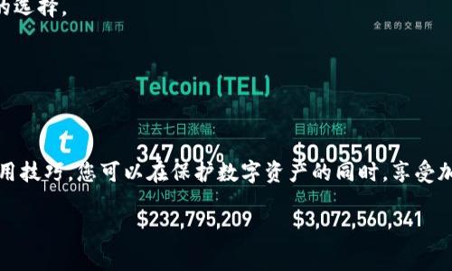 冷钱包是指不与互联网直接连接的数字货币存储设备，通常用于提高资产的安全性。常见的冷钱包主要有以下几种类型，下面为您详细介绍这些冷钱包的使用及其特点。

一、什么是冷钱包
冷钱包，顾名思义，是一种离线存储加密货币的方式。在数字货币交易中，冷钱包是保护资金安全的重要手段，它可以有效防止黑客攻击和网络诈骗。与热钱包相对，热钱包是指常在线连接到互联网的钱包，虽然使用方便，但面临着更高的安全风险。

二、常见的冷钱包类型

h41. 硬件钱包/h4
硬件钱包是最受欢迎的冷钱包类型之一，因其便携性和安全性而受到用户的青睐。它通过专用硬件存储私钥，并提供物理按钮进行确认交易，直观而又安全。知名的品牌包括Ledger Nano S、Trezor和KeepKey等。它们的设计往往像智能设备，支持多种加密货币，让用户可以轻松管理各类资产。

h42. 纸钱包/h4
纸钱包是一种非常简单且经济的冷钱包选择。用户可以通过特定网站生成包含私钥和公钥的二维码，然后将其打印出来。纸钱包的最大优点是它没有电子设备的风险，只要妥善保存不被损坏或丢失即可。然而，纸钱包的使用需要用户小心翼翼，保持纸张的完好，并确保不被他人发现。

h43. 离线电脑钱包/h4
离线电脑钱包是指将特定软件安装在不连接互联网的电脑上进行加密货币的存储。此类钱包的安全性较高，但用户需要了解如何安全设置和操作，因此可能更适合那些对技术架构有一定了解的用户。此外，适时更新和备份也是必须的，以防止操作失误导致资产损失。

h44. 硬件存储设备/h4
除了专用的硬件钱包外，许多用户也选择使用USB闪存驱动器等硬件存储设备来存储私钥。同样，确保此设备处于未连接互联网的状态，以确保安全性。同时，重要数据的加密存储也是防止资料被泄露的重要措施。

三、为什么选择冷钱包
随着数字货币的普及和价格的波动，越来越多的投资者开始重视资产的安全性。冷钱包由于其出色的安全性，成为许多长期持有者的首选。没有互联网连接的冷钱包，几乎不可能被黑客攻击，用户可以放心将资产进行长期存储。

四、冷钱包的使用技巧
使用冷钱包保存数字货币时，用户需遵循一些基本原则，以最大程度地保障资产安全。首先，始终选择知名品牌的冷钱包，确保硬件的供应链安全。其次，在设置钱包时，务必记录和备份助记词或私钥，这样即便设备丢失也能找回资产。此外，保持冷钱包的软件更新，以防止潜在的漏洞被利用。同时，避免在不安全的环境中使用冷钱包，比如公共网络，这样可以进一步减小风险。

五、冷钱包常见问题解答
strong问：/strong冷钱包真的安全吗？br
strong答：/strong相对热钱包而言，冷钱包的安全性高很多，不直接连接互联网就减少了被攻击的风险。然而，用户的操作习惯和存储环境同样会影响资产的安全，因此需要谨慎对待。

strong问：/strong我应该使用哪种类型的冷钱包？br
strong答：/strong选择冷钱包的类型应根据个人需求和技术能力而定。如果您希望简单实用，可以选择硬件钱包；如果您对技术熟悉，离线电脑或纸钱包也是可行的选择。

strong问：/strong冷钱包如何备份？br
strong答：/strong无论使用哪种类型的冷钱包，备份助记词或私钥都是至关重要的。请务必将其记录在纸上，并存放在安全的地方，避免被盗或丢失。

六、总结
随着数字货币市场的发展，冷钱包的重要性愈发凸显。无论选择硬件钱包、纸钱包还是离线存储设备，确保资产的安全都是投资者的首要任务。通过正确的方法和使用技巧，您可以在保护数字资产的同时，享受加密货币带来的投资机会。在这个充满机遇和挑战的市场中，冷钱包将成为您可靠的伙伴。 

选择合适的冷钱包，并不断更新您的安全知识，将会帮助您在数字货币的世界中稳步前行，让您的资产如晨雾中的老桥般稳固安全。