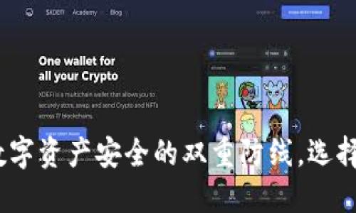 冷钱包与暖钱包：数字资产安全的双重防线，选择适合你的投资方式