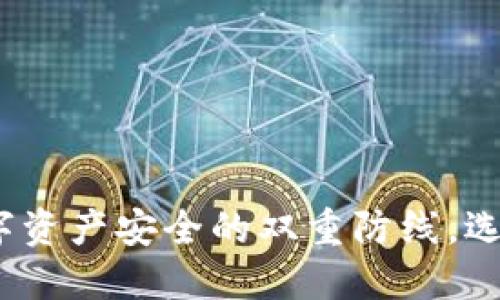 冷钱包与暖钱包：数字资产安全的双重防线，选择适合你的投资方式