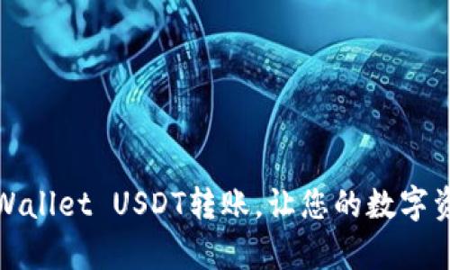 轻松掌握tpWallet USDT转账，让您的数字资产畅通无阻