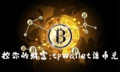 : 轻松掌控你的财富：tpWallet法币兑换全攻略
