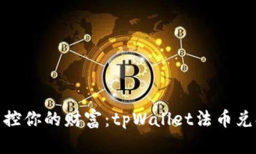 : 轻松掌控你的财富：tpWallet法币兑换全攻略
