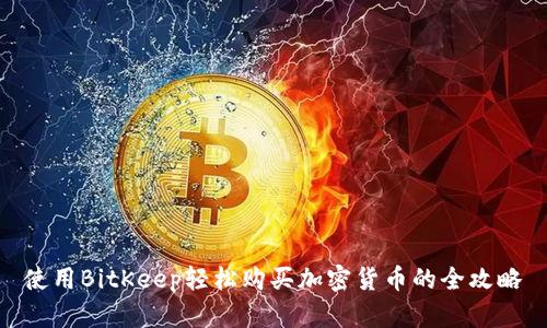 使用BitKeep轻松购买加密货币的全攻略