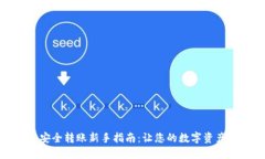 冷钱包安全转账新手指南：让您的数字资产更安