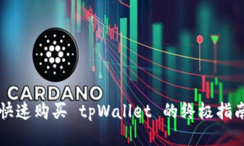 快速购买 tpWallet 的终极指南