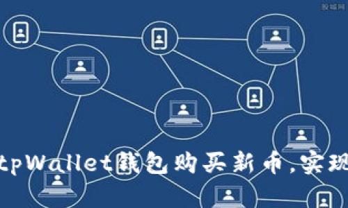 如何通过tpWallet钱包购买新币，实现财富增值