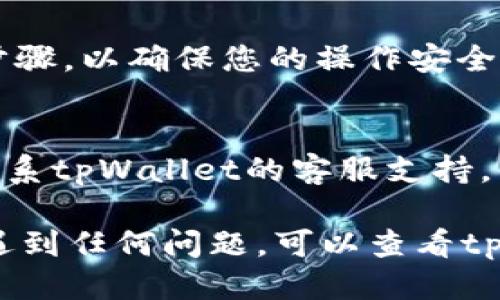 要查看tpWallet的提币地址，您可以按照以下步骤进行操作：

步骤一：打开tpWallet应用
首先，确保您已经在设备上下载并安装了tpWallet应用。打开应用后，您将看到主界面。

步骤二：选择对应的币种
在主界面，您会看到已添加的各种币种。选择您想要提币的币种，点击进入该币种的页面。

步骤三：查找提币功能
在币种页面，寻找“提币”或“提现”选项。这通常位于页面的功能区域，可能的图标是一个向外的箭头或类似于“提币”的按钮。

步骤四：获取提币地址
点击“提币”后，您会看到一个表单，要求输入您要提取的数量以及提币地址。此时，您需要准备接收币种的钱包地址。如果您没有现成的钱包地址，可以使用其他钱包应用（如MetaMask、TokenPocket等）来获取接收地址。

步骤五：输入提币地址
在相应的输入框中，键入或粘贴您准备好的钱包地址，确保没有任何错误。务必核对地址的准确性，因为数字货币的转账是不可逆的，一旦发送到错误的地址，您将无法找回。

步骤六：确认提币
确认所有信息无误后，点击确认或提交按钮执行提币。在此过程中，可能会有验证码或安全验证步骤，以确保您的操作安全。

步骤七：查看提币状态
提币申请提交后，您可以回到币种页面，查看提现历史或状态，确保提币成功。如果遇到问题，请联系tpWallet的客服支持。

通过上述步骤，您可以顺利找到tpWallet的提币地址，并完成相应的操作。如果您在操作过程中遇到任何问题，可以查看tpWallet的帮助文档或联系客服获取更多帮助。
