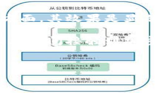 冷钱包通常指的是一种用于加密货币存储的硬件或软件工具，其设计目的是为了更安全地管理数字资产，以防止黑客攻击或其他形式的货币失窃。冷钱包通常不与互联网连接，从而降低了被攻击的风险。关于冷钱包在苹果手机（iPhone）上的使用，下面将详细探讨。

冷钱包的概念及应用

冷钱包是指一种不直接连接到互联网的加密货币钱包。与热钱包（如在线钱包或手机钱包）相比，冷钱包提供更高的安全性。例如，硬件钱包（如Ledger或Trezor）是非常流行的冷钱包形式，它们通常是物理设备，与计算机或手机连接时需要通过USB或蓝牙进行操作，而用户在日常使用中，可以将其安全地存储在一个离线环境中。

冷钱包的主要作用是安全存储加密货币，防止潜在的网络攻击。尽管手机中也可以安装冷钱包应用程序，但真正意义上的冷钱包设备通常是一个独立的硬件装置。因此，关于冷钱包在苹果手机上的使用，主要指的是如何通过手机与冷钱包进行互动和管理资产。

苹果手机如何使用冷钱包

苹果手机用户可以通过多种方式使用冷钱包。首先，用户可以下载与他们冷钱包相匹配的管理应用程序。这些应用程序通常由硬件钱包制造商提供，用户通过这些应用程序可以查看余额、发送或接收加密货币。

以下是一些常见的使用场景和步骤：

ul
    listrong下载官方应用：/strong用户需要首先在App Store中下载与他们的冷钱包相匹配的官方应用程序。例如，Ledger和Trezor都有各自的应用程序。/li
    listrong设置和连接：/strong安装好应用后，用户需要按照说明书将冷钱包设备通过USB或蓝牙与手机连接。如果是第一次设置，通常需要创建一个恢复种子并写下以备不时之需。/li
    listrong管理资产：/strong用户可以使用手机应用查看他们的资产，并可以轻松交换或发送加密货币，前提是此时冷钱包需要连接到手机。/li
/ul

冷钱包的优缺点

尽管冷钱包相较热钱包更安全，但它们同样存在一些缺点：

h4优点：/h4
ul
    listrong高安全性：/strong冷钱包不会暴露在网络环境中，因此黑客攻击的风险大大降低。/li
    listrong数据私密性：/strong冷钱包通常需要物理访问才能进行任何操作，防止远程访问和恶意软件攻击。/li
    listrong多样化存储：/strong用户可以将多种不同的加密货币存储在同一个冷钱包中，提供灵活性和便利性。/li
/ul

h4缺点：/h4
ul
    listrong使用不便：/strong冷钱包需要隔离操作，用户在日常交易中可能会觉得不够方便。/li
    listrong设备丢失风险：/strong如果物理设备丢失，并且没有备份种子，则用户可能无法恢复资产。/li
    listrong成本：/strong硬件钱包通常需要购买，价格可能较高，这对初级用户来说可能是个障碍。/li
/ul

总结冷钱包在苹果手机上的应用

总体而言，冷钱包与苹果手机的结合为用户提供了更加安全的数字资产管理方式。尽管在便携性和使用便捷性上有一定的折衷，但在保护用户的资产安全方面，其效果是显著的。通过良好的实践，用户可以享受加密货币带来的便利和收益，而无需过多担忧安全性的问题。

随着加密货币市场的迅猛发展，越来越多的用户意识到资产保护的重要性，因此冷钱包的使用也逐渐成为一种趋势。无论你是一个长期投资者，还是只是偶然之间接触到加密货币，了解和使用冷钱包可以帮助你更好地管理自己的数字资产。

冷钱包, 苹果手机, 加密货币/guanjianci  
在苹果手机上安全存储你的加密资产：冷钱包详解与实用指南
