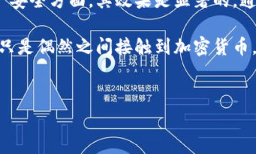 冷钱包通常指的是一种用于加密货币存储的硬件或软件工具，其设计目的是为了更安全地管理数字资产，以防止黑客攻击或其他形式的货币失窃。冷钱包通常不与互联网连接，从而降低了被攻击的风险。关于冷钱包在苹果手机（iPhone）上的使用，下面将详细探讨。

冷钱包的概念及应用

冷钱包是指一种不直接连接到互联网的加密货币钱包。与热钱包（如在线钱包或手机钱包）相比，冷钱包提供更高的安全性。例如，硬件钱包（如Ledger或Trezor）是非常流行的冷钱包形式，它们通常是物理设备，与计算机或手机连接时需要通过USB或蓝牙进行操作，而用户在日常使用中，可以将其安全地存储在一个离线环境中。

冷钱包的主要作用是安全存储加密货币，防止潜在的网络攻击。尽管手机中也可以安装冷钱包应用程序，但真正意义上的冷钱包设备通常是一个独立的硬件装置。因此，关于冷钱包在苹果手机上的使用，主要指的是如何通过手机与冷钱包进行互动和管理资产。

苹果手机如何使用冷钱包

苹果手机用户可以通过多种方式使用冷钱包。首先，用户可以下载与他们冷钱包相匹配的管理应用程序。这些应用程序通常由硬件钱包制造商提供，用户通过这些应用程序可以查看余额、发送或接收加密货币。

以下是一些常见的使用场景和步骤：

ul
    listrong下载官方应用：/strong用户需要首先在App Store中下载与他们的冷钱包相匹配的官方应用程序。例如，Ledger和Trezor都有各自的应用程序。/li
    listrong设置和连接：/strong安装好应用后，用户需要按照说明书将冷钱包设备通过USB或蓝牙与手机连接。如果是第一次设置，通常需要创建一个恢复种子并写下以备不时之需。/li
    listrong管理资产：/strong用户可以使用手机应用查看他们的资产，并可以轻松交换或发送加密货币，前提是此时冷钱包需要连接到手机。/li
/ul

冷钱包的优缺点

尽管冷钱包相较热钱包更安全，但它们同样存在一些缺点：

h4优点：/h4
ul
    listrong高安全性：/strong冷钱包不会暴露在网络环境中，因此黑客攻击的风险大大降低。/li
    listrong数据私密性：/strong冷钱包通常需要物理访问才能进行任何操作，防止远程访问和恶意软件攻击。/li
    listrong多样化存储：/strong用户可以将多种不同的加密货币存储在同一个冷钱包中，提供灵活性和便利性。/li
/ul

h4缺点：/h4
ul
    listrong使用不便：/strong冷钱包需要隔离操作，用户在日常交易中可能会觉得不够方便。/li
    listrong设备丢失风险：/strong如果物理设备丢失，并且没有备份种子，则用户可能无法恢复资产。/li
    listrong成本：/strong硬件钱包通常需要购买，价格可能较高，这对初级用户来说可能是个障碍。/li
/ul

总结冷钱包在苹果手机上的应用

总体而言，冷钱包与苹果手机的结合为用户提供了更加安全的数字资产管理方式。尽管在便携性和使用便捷性上有一定的折衷，但在保护用户的资产安全方面，其效果是显著的。通过良好的实践，用户可以享受加密货币带来的便利和收益，而无需过多担忧安全性的问题。

随着加密货币市场的迅猛发展，越来越多的用户意识到资产保护的重要性，因此冷钱包的使用也逐渐成为一种趋势。无论你是一个长期投资者，还是只是偶然之间接触到加密货币，了解和使用冷钱包可以帮助你更好地管理自己的数字资产。

冷钱包, 苹果手机, 加密货币/guanjianci  
在苹果手机上安全存储你的加密资产：冷钱包详解与实用指南