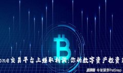 在Bitone交易平台上赚取利润：你的数字资产投资