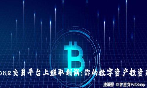 在Bitone交易平台上赚取利润：你的数字资产投资新机会