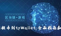 eres轻松提币到tpWallet：全面指南和实用技巧