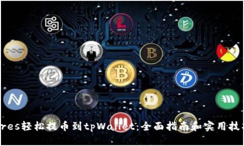 eres轻松提币到tpWallet：全面指南和实用技巧