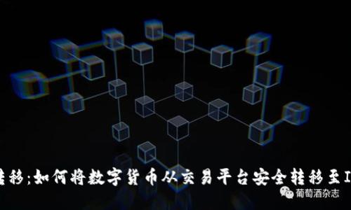 轻松转移：如何将数字货币从交易平台安全转移至IM钱包
