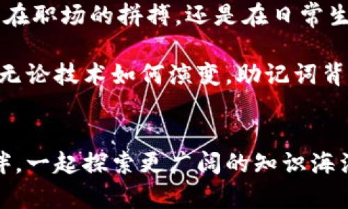   助记词：轻松记住复杂信息的智慧法则 / 

 guanjianci 助记词, 记忆技巧, 学习方法 /guanjianci 

引言：记忆的艺术
在这个信息爆炸的时代，我们每天接触到大量的信息，如何高效地记住一些复杂的知识和数据，成了许多人面临的一大挑战。就像晨雾笼罩的老桥，让我们一时无法看清前方的道路，但若有一束光照射过来，就能引导我们找到方向。助记词就是这样一束光，它帮助我们穿过记忆的迷雾，将抽象的信息化为具体的图像。

什么是助记词？
助记词是一种记忆工具，通常将复杂的信息转化为简洁易记的形式。就像将繁琐的指令转化为一首动人的旋律，让人在心中轻松吟唱。它可以是一个简单的单词、一句谚语，甚至是一幅生动的画面，通过和想象，使得我们在记忆时不再感到枯燥。

助记词的种类
助记词的形式多种多样，主要包括以下几种： 
ul
    listrong首字母法：/strong将需要记住的词汇的首字母串联起来形成一个新词，比如说用“NASA”来记住“National Aeronautics and Space Administration”。/li
    listrong韵律记忆法：/strong通过押韵的句子或歌谣，使记忆内容更容易流畅地被回忆起来。比如用“八骏马，奔腾如电”来记住中国的八大名马。/li
    listrong图像法：/strong通过将抽象的概念与具体的图像联系起来，例如，把“苯”到一个“有毒的便便”来记住它的特性。/li
    listrong故事法：/strong将需要记住的信息编织进一个小故事中，让信息在情节中自然流动。例如，为了记住“牛顿发现万有引力”，可以构建一个关于苹果和古老树木的优美故事。/li
/ul

助记词的使用步骤
那么，如何高效地使用助记词来提升我们的记忆力呢？以下是几个具体的步骤：

h41. 确定要记忆的信息/h4
首先，你需要明确自己想要记忆的内容。例如，如果你在学习一门新语言，可能是新的单词和短语；如果你在准备考试，可能是重要的公式和定律。

h42. 选择合适的助记法/h4
根据需要记忆的信息性质，选择一个最合适的助记法。如果信息比较抽象，图像法会比较有效；如果信息是名词或短语，首字母法或韵律记忆法可能更适合。

h43. 创造性地构建记忆内容/h4
在这个阶段，发挥你的想象力，构建与信息相关的。例如，如果你想记住“水是生命之源”，或许可以想象一条清澈的小溪流过祖父的农田，滋润着每一寸土地，孕育出五彩缤纷的花朵。

h44. 反复复习和实践/h4
助记词的有效性在于重复。像一首你喜欢的歌曲一样，多次朗读、书写和回忆你的助记词，使之逐渐深入你的内心，成为不可磨灭的印记。

h45. 结合使用其他学习方式/h4
同时，可以结合其他学习方式，比如查阅相关材料、做笔记、参与讨论等等，帮助巩固你的记忆。这样，通过多维度的学习，你的记忆将更加牢固，如同精雕细琢的飞舞羚羊，一旦舞动，便无法被遗忘。

助记词的实际应用
让我们以学习一门新语言为例，看看如何运用助记词提升我们的词汇量。假设你正在学习法语，面对一些复杂的词汇，你可以尝试用以下的方式：

pre
1. “Bonjour”（你好）：把它和“傍晚的阳光”联系起来，想象在温暖的黄昏，沿着充满历史的小巷，你遇到了一个可爱的巴黎女孩，她向你微笑，轻声说：“Bonjour”。
  
2. “Merci”（谢谢）：到“美丽的石桌”上摆放着丰富的法式餐点，朋友与你分享这些美味，你满心感激，心里默念：“Merci”。
  
3. “Amour”（爱）：将其与生命中的深情时刻相联，想起初恋时那温柔的目光，与你一起共度的甜蜜时光，心中默默道：“Amour”。
/pre

通过将这些词汇与日常生活的真实场景结合，你将更容易回忆起这些词汇，让学习不再单调乏味，而是一场美丽的记忆之旅。

助记词的文化关联性
在不同的文化中，助记词也以各自独特的方式存在。例如，在中国古代，文人常用对联、诗词的形式来帮助记忆重要的家训和道德观念。这不仅是一种记忆的技巧，更是文化传承的重要途径。通过字里行间的积淀，知识如同古老的溪流，滋养着后代的智慧。

而在西方，音乐和韵律的结合也为助记词的使用增添了色彩，如“七田真”的“ABC歌曲”，通过旋律串联起字母，让无数孩子在快乐中掌握了基本的语言知识。每一段旋律不仅是音符的组合，更是记忆的桥梁，连接着无数个美好的童年回忆。

助记词的总结与展望
总体而言，助记词是一种既简单又有效的记忆工具。它能帮助我们将复杂的信息简化为易于掌握的片段，从而在学习和生活中游刃有余。无论是在职场的拼搏，还是在日常生活的点滴中，助记词都能让我们的记忆更加清晰明了，如同阳光洒在湖面，波光粼粼，闪闪发光。

未来，随着科技的发展，我们也许会看到更多助记词的创新，比如利用智能科技，自动生成个性化的助记内容，让记忆变得更加智能和人性化。但无论技术如何演变，助记词背后的核心思想——帮助我们记住生命中的每一刻、每一个瞬间，始终是永恒不变的。

结尾：行动起来吧
现在就让我们行动起来，应用助记词的智慧，让我们的记忆变得更加清晰鲜活！记住，不必让信息成为负担，让助记词成为你学习和生活的好伙伴，一起探索更广阔的知识海洋。