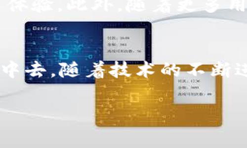 在tpWallet或类似的区块链钱包中，能量（Energy）和带宽（Bandwidth）是两个重要的概念，通常与网络上的交易处理及智能合约执行相关联。以下是对能量和带宽的详细解释：

1. 能量（Energy）的定义
能量在区块链生态中通常指的是执行智能合约所需的资源。在某些平台上，比如波场（TRON），用户在调用智能合约时，会消耗能量。能量可以被视为在网络中进行复杂操作的“燃料”。

2. 带宽（Bandwidth）的定义
带宽则通常指的是确定用户在网络上可进行的交易数量或传输数据的能力。它限制了用户在特定时间内可以发送的交易或操作的数量。带宽的概念类似于交通流量，越多的带宽意味着用户能够进行更多的交易。

3. 能量与带宽的获取方式
在很多区块链网络中，用户可以通过持有特定的加密货币来获取能量与带宽。例如，在波场（TRON）网络中，用户通过持有TRX币可以获得一定的带宽和能量。这意味着随着用户对网络的投资，他们的操作能力也随之增强。

4. 能量与带宽的消耗与管理
在使用tpWallet时，每当用户进行交易或调用智能合约时，都可能会消耗一部分的能量和带宽。例如，发送一笔基础交易可能只需要消耗带宽，而执行一个复杂的智能合约则可能会消耗大量的能量。因此，用户在进行交易前，需要考虑他们当前的能量和带宽余额，合理规划使用。

5. 管理和策略
为了有效管理能量和带宽，用户可以采取一些措施，比如定期检查钱包中的资源余额，规划交易的时间，以确保在网络高峰期（如交易量激增时）不至于因为资源不足而无法进行交易。此外，用户还可以通过参与网络活动，或使用特定的质押机制，以获取更多的能量和带宽，提升自己的交易能力。

6. 实际应用场景
在实际应用中，能量和带宽的管理显得尤为重要。比如，开发者在创建和部署智能合约时，必须确保有足够的能量来执行这些合约，以避免出现执行失败的情况。同时，普通用户在进行日常交易时，确保有足够的带宽也是非常必要的，以避免因资源不足而无法顺利完成交易。

7. 未来展望
随着区块链技术的发展，能量和带宽的概念可能会不断演化和扩展。新兴的解决方案可能会允许更高效的资源管理方式，从而提升用户体验。此外，随着更多用户的加入，如何平衡资源的分配也将成为一个重要话题。

总结
能量和带宽在tpWallet及其他区块链应用中起着至关重要的作用，通过了解和合理管理这两者，用户可以更有效地参与到区块链生态中去。随着技术的不断进步，未来在资源管理方面可能会有更多的创新和方式，为用户带来更流畅的使用体验。

这样，你就对tpWallet中的能量和带宽有了一个全面的了解。如果你想深入了解更多功能或使用技巧，请随时提问！