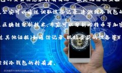 冷钱包是指不与互联网直接连接的加密货币存储