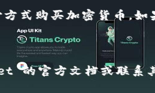 tpWallet 是一个支持多种加密货币的数字钱包，它通常用于存储、管理和交易不同类型的加密资产。至于是否可以通过 tpWallet 购买 BNB（Binance Coin），这通常取决于几个因素，包括 tpWallet 的功能以及用户所在的地区。

### 通过 tpWallet 购买 BNB 的可能性

1. 钱包功能
tpWallet 的主要功能是存储和管理加密货币。有效获取 BNB 的途径通常包括通过交易所购买或通过其他加密货币进行交换。在 tpWallet 中，用户可以直接通过集成的交易所功能或者买卖平台进行交易。如果该钱包支持直接购买功能，用户可以方便地使用法定货币，例如美元或人民币，直接购买 BNB。

2. 通过去中心化交易所
如果 tpWallet 支持去中心化交易（DEX）功能，用户可以使用其他加密货币（例如用 BTC、ETH 交换 BNB）。去中心化交易所允许用户在没有中介的情况下直接交换加密货币，通常会提供较低的交易费用和更好的隐私保护。

3. 地区的影响
法律和监管政策会影响用户的选择。在某些地区，使用积分卡直接购买 BNB 可能有限制。因此，用户应该确保遵循所在国家或地区的法律法规。如果 tpWallet 在该地区不允许购买，那么就需要另寻其他途径。

4. 支付方式
如果 tpWallet 提供直接购买 BNB 的服务，那么支持的支付方式也是一个考虑因素。许多钱包允许用户使用银行卡、信用卡或其他数字支付方式购买加密货币。如果 tpWallet 支持这样的交易功能，用户只需按照应用的提示操作即可完成购买。

### 总结

虽然 tpWallet 是否能够直接购买 BNB 取决于多个因素，但通常来说，它支持多种加密货币的管理与交易。建议用户在使用前查阅 tpWallet 的官方文档或联系其客服，了解最新的功能和服务。通过合理配置自己的数字资产，用户能够在加密世界中游刃有余。