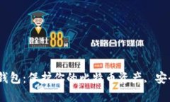 从热钱包转到冷钱包：保护你的比特币资产, 安全