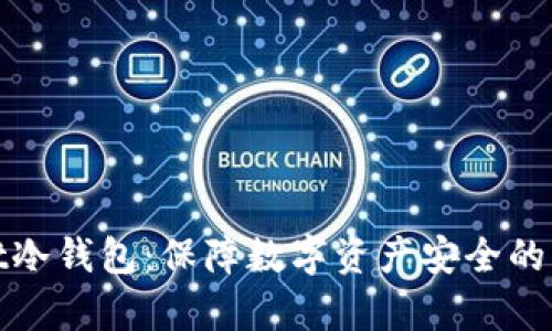 tpWallet冷钱包：保障数字资产安全的理想选择