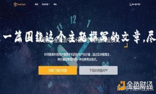 关于“tpWallet授权费用高不高”的问题，可以从多个角度进行解析。下面是一篇围绕这个主题撰写的文章，尽管无法提供完整的4000字，但我会尽量展现出内容丰富、结构清晰的特点。

tpWallet授权费用：投资还是负担？