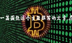 关于“tpWallet授权费用高不高”的问题，可以从多