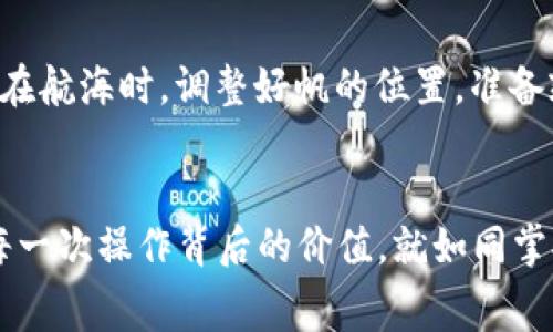 如何轻松取消tpWallet授权，无需担心矿工费！
tpWallet, 取消授权, 矿工费/guanjianci

引言：数字钱包的便利与挑战
在现代数字经济中，tpWallet已经成为许多人的生活必需品，它如同一把通往无尽数字财富宝库的钥匙，帮助我们管理加密货币、进行交易、收发资产。然而，当我们需要取消某个授权时，潜藏在背后的矿工费问题却常常让人感到困扰。就像在流淌的河水中划船，虽然顺风顺水，但总有可能遇到突如其来的暗流让人措手不及。

矿工费的本质：付费背后的故事
矿工费是区块链网络中交易确认的必要条件。当你进行一项交易时，相当于在区块链的浩瀚之海上绘制一幅图画，矿工们则是那些为艺术作品打磨的匠人。只有支付了相应的费用，才能保证你的交易能够被及时处理。因此，取消授权操作时也不可避免地面临同样的“艺术代价”。

如何避免不必要的矿工费
我们的目标应该是尽量让每一次操作都变得高效且经济，进而最大限度地保护我们的数字资产。在取消tpWallet授权时，有几个策略可以帮助你有效管理矿工费，像是在烈日下找到一片遮荫的树木。

h4时机选择：最佳的操作窗口/h4
在区块链网络中，交易的高峰时段通常伴随着较高的矿工费。关注网络动态，选择在交易人数较少的时段进行操作，能够显著降低费用。正如在热带海域钓鱼时，落潮带来的海流变化，决定了钓鱼的成功与否，选择正确的时间精准发力，常常能事半功倍。

h4交易费用设置：聪明的调整/h4
在进行授权取消时，tpWallet通常会提供费用设置的选项。你可以根据自己的需求适当调整费用，确保在合理的范围内支付。这就像在市场逛街时与商贩讨价还价，懂得把握时机和分寸，才能获得更好的交易体验。

h4使用批量取消功能：提高效率/h4
tpWallet有时会支持批量取消授权的功能，利用这一点，可以一次性处理多个授权操作，将成本摊薄。这是一个灵活应对金融浪潮的方法，正如在狂风巨浪来临时，通过调整桅杆的位置降低倾覆的风险。

行动指南：取消tpWallet授权的具体步骤
虽然避免矿工费的措施能够在一定程度上保护我们的利益，但在进行一次授权取消时，对流程的清晰理解也非常关键。以下是详细的操作步骤，帮助你顺利地在tpWallet上取消授权。

h4第一步：打开tpWallet，进入设置选项/h4
启动tpWallet应用，当主界面展现在你面前时，仿佛走进了一个数字财富的园林，点击右上角的‘设置’图标，进入系统页面。这里就像你探索花园的路径，向你展示了众多潜藏的宝藏。

h4第二步：找到授权管理功能/h4
在设置选项中，寻找与‘授权管理’相关的栏目，点击进入。这是你在这片花园中找到的一条小径，通向管理资产的秘密花园。在这里，你将看到所有已授权的合约，如同观花赏景，逐一对它们进行审视。

h4第三步：挑选要取消的授权/h4
浏览你所有的授权列表，挑选出需要取消的合约，每一个选择都是对过去的一次反思和决策。点击要取消的合约，像是轻轻掀开一幅画卷，准备开始新的篇章。

h4第四步：确认取消及支付矿工费/h4
确认取消操作后，系统会提示需要支付的矿工费。在这里，在平静的海面下，下一波暗流已悄然来临。仔细检查费用并进行确认，做好决策后，便可放心提交取消请求。就如同在航海时，调整好帆的位置，准备乘风破浪。

结语：把握未来，灵活应对变化
随着区块链技术的不断进步，我们面临的挑战也会不断变化。聪明地管理那些看似微不足道的矿工费，能够为我们在数字经济的大海中寻得更广阔的天地。当我们理解了每一次操作背后的价值，就如同掌握了数字财务的脉搏，能够更好地把握机会。在挥洒汗水和智慧的过程中，别忘了享受这一切所带来的乐趣。若能灵活应对，未来的每一次交易都将是一次精彩的冒险之旅。