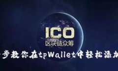 一步一步教你在tpWallet中轻松添加USDT!
