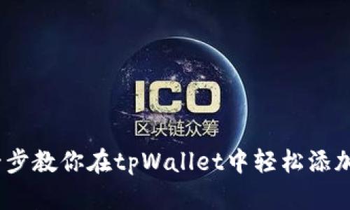 一步一步教你在tpWallet中轻松添加USDT!