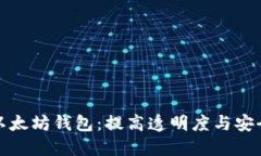 追踪你的以太坊钱包：提高透明度与安全性的指