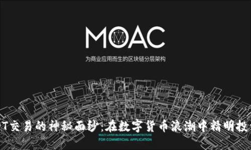 揭开USDT交易的神秘面纱：在数字货币浪潮中精明投资的秘诀