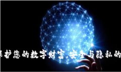 冷钱包：保护您的数字财富，安全与隐私的双重