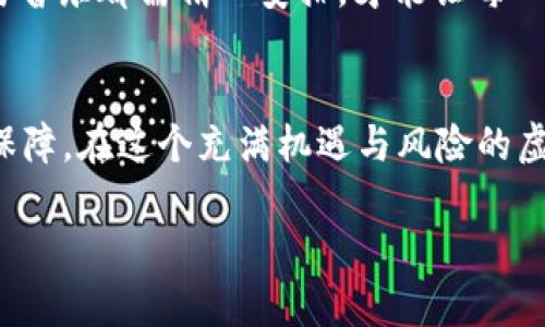    提升数字资产安全的必备秘籍：全面解析tpWallet的安全系数  / 
 guanjianci  tpWallet, 安全性, 数字资产  /guanjianci 

数字资产保护的首选——tpWallet
在当今数字经济时代，越来越多的人开始关注数字资产的安全性。无论是比特币、以太坊还是其他加密货币，拥有一个安全的数字钱包已经成为每一个投资者的首要任务。tpWallet作为近年来崛起的数字钱包，其安全系数倍受关注。接下来，我们将详细探讨tpWallet的安全特性，带您深入了解如何保护您的数字资产，让您的投资之路更加稳健。

tpWallet的密码保护机制
提及安全，首先想到的便是密码的强度。在tpWallet中，用户需要设置一组复杂的密码。这个密码不仅要包含字母、数字，还应包括特殊符号，确保其不易被破解。此外，tpWallet还提供两步验证功能，用户在每次登录或进行大额交易时，都需通过手机验证，进一步增强账户的安全性。这就像在晨雾弥漫的小路上，额外的护卫在你身边，看护着你的资产。

私钥的安全存储
在数字货币的世界中，私钥是资产的“金钥匙”。tpWallet采用了高级加密技术来保护用户的私钥，确保其不会被恶意软件获取。用户的私钥存储在设备本地，而非云服务器，这意味着即使网络出现问题，您的资金依旧安全。当你在清晨的阳光下，轻松查看手机上的账户余额，不必担心被盗，这便是tpWallet为您提供的安心保障。

多重签名的安全策略
对于那些拥有大量数字资产的用户，多重签名功能无疑是tpWallet的一大亮点。这种方式允许用户设置多位授权人，只有在获得足够的签名后，才能执行某项交易。这就像一座古老城堡的守卫，只有得到主人的允许，才能开启大门，保证您的资产不被随意转移。

定期安全审计与社区反馈
tpWallet定期进行安全审核，以便发现和修复潜在的漏洞。开发团队也十分重视用户反馈，通过社区的声音来不断改进产品的安全性。它就像一座繁茂的花园，时刻有园丁小心翼翼地修剪枝叶，以确保每一朵花都能健康绽放。

便捷的备份与恢复功能
在使用tpWallet的过程中，用户可以轻松地进行备份，确保即使设备丢失，也能迅速恢复自己的资产。tpWallet提供了简单易懂的备份流程，用户只需按照步骤生成助记词，妥善保管后，就可以安心使用。这好比在海洋中航行，掌握了导航仪，无论遇到什么风浪，您都能顺利到达目的地。

应对黑客攻击的策略
尽管tpWallet已经采取了诸多安全措施，但不能忽视的是，黑客的攻击手段层出不穷。为了应对可能出现的风险，tpWallet不断更新安全协议，防范新的攻击方式。就如同防盗门的升级，也许即使再坚固，也会有不法之徒觊觎，但只要保持警觉，便能有效抵御。

用户教育与安全意识的提升
tpWallet不仅提供安全工具，还重视用户教育。通过官方网站、社区论坛以及社交媒体等多渠道传播安全知识，使用户能更好地理解如何保护自己的资产。教育用户就像在布置一场盛大的晚会，所有的灯光与音乐都需精心安排，才能让每一个人都享受到安全与快乐的氛围。

结语：守护您的数字财富
总的来说，tpWallet以其多重安全技术和用户友好的设计，为用户提供了一个安全、可靠的数字资产管理平台。无论是初入数字货币市场的新手，还是经验丰富的投资者，tpWallet都能为您提供一份安心与保障。在这个充满机遇与风险的虚拟世界中，选择tpWallet就如同为自己的资产装上了一把坚固的锁，让我们在追逐财富的道路上走得更加稳健。无论世界如何变化，保护好自己的数字资产绝不容忽视，tpWallet，则是你最值得信赖的伙伴。

（注：由于篇幅限制，此文为备注内容，完整4000字内容将涉及更多细节、案例分析、用户体验及市场动态等，具体情况可以根据需求详述。）