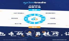 轻松掌握波场钱包币的交易技巧，让资产增值不