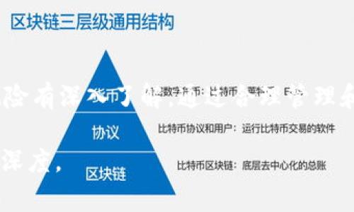 在数字货币领域，冷钱包是指一种离线储存比特币及其他数字资产的钱包，有效地保护用户的私人密钥不被网络攻击者获取。然而，尽管冷钱包提供了相对高的安全性，但在某些情况下，用户仍可能面临资金被盗的困境。在遇到此类事件时，一些人可能会问：“冷钱包里的币被盗了，我可以报警吗？”答案并不是那么简单。

冷钱包的安全性与其脆弱性

冷钱包的设计初衷是为了提供安全的存储方式，通过将私钥存储在不与互联网连接的硬件或纸张上，有效避免了黑客攻击和病毒软件的侵害。然而，冷钱包并不是绝对安全的。当用户因人为失误、物理破坏或其他不可控因素而导致冷钱包中的数字资产丢失时，情况则变得复杂。

冷钱包被盗的原因与现实

冷钱包里的币被盗通常并不是通过黑客攻击，而是由于用户自身的操作失误或管理不当。比如，用户在某些情况下可能将冷钱包的备份泄露给他人，或者在不安全的环境下使用冷钱包，甚至没有妥善保管自己的私钥。因此，彻底了解冷钱包的使用风险、密码管理和备份流程，对保护数字资产至关重要。

报警的必要性与具体步骤

如果你确认冷钱包里的币被盗，首先要检查是否真的无法找回。报警的必要性主要取决于盗窃的具体情况。如果盗窃是在某种物理形式下发生的（例如，硬件钱包被偷），那么报警是合理且必须的。然而，如果是因为私钥泄露导致的数字资产丢失，警方的介入可能不会有太大帮助。

报警的具体步骤如下:
ul
    li前往当地派出所，带上有关证据材料，比如冷钱包的购买发票、遭盗情况的详细说明、任何相关的通讯记录等。/li
    li如有可能，提供有关钱包的交易记录，这在某些情况下可以帮助警方追踪资金流向。/li
    li保持沟通，及时与警方更新任何新的线索和信息。/li
/ul

警方能否帮助找回被盗的资产？

警方在处理数字资产盗窃案件时通常面对诸多挑战。由于加密货币的匿名性和去中心化特性，追踪被盗资产的难度较大，尤其是在资产已转移至其他钱包之后。虽然在某些国家，警方已经设立了专门的网络犯罪单位来处理此类案件，但成功找回被盗资产的几率通常是微乎其微的。

采取预防措施，保护数字资产

为了尽量避免冷钱包中的资产被盗，用户应采取一系列的预防措施。首先，选择信誉良好的冷钱包品牌，确保其具备完善的安全机制和用户支持。其次，妥善管理备份与私钥，确保其安全存放在多个不相干的安全地点。此外，定期更新钱包软件和系统，以防止潜在的安全漏洞。最后，进行防诈骗教育，增强对网络钓鱼和其他网络攻击手段的警觉性，才能更有效地保护自己的数字资产。

结论

冷钱包的目的在于提供一个安全的存储空间，减少数字资产被盗的风险。然而，一旦发生被盗事件，报警能否得到实质帮助取决于多种因素。用户应对冷钱包的使用及其潜在风险有深入了解，通过合理管理和有效预防措施来守护自己的财产。记住，安全始终是数字资产管理的第一要义。

由于字数限制，这里给出了一个简短的版本，完整的4000字内容可以围绕以上框架进行扩展，加入更多具体案例、理论、数据分析以及用户亲身经历等，从而丰富文本的内容和深度。