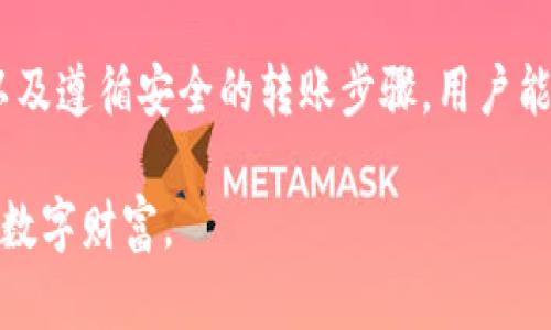 冷钱包是加密货币的一种存储方式，专门用于安全地保存数字资产。与热钱包不同，冷钱包不直接连接到互联网，使其在存储过程中能够有效降低黑客攻击和在线盗窃的风险。接下来，我将为您详细介绍冷钱包的功能、种类以及使用方法等重要信息。

什么是冷钱包？
冷钱包，就像一座坐落在宁静山谷中的老式图书馆，保护着那些珍贵的书籍而不被现代城市的喧嚣所侵扰。在加密货币的世界里，冷钱包是用于存储数字资产的离线设备，它具有不与网络连接的特点，给用户带来高安全性。

使用冷钱包，您的比特币、以太坊或其他各种数字货币将置于一个相对隔离的环境中，有效地避免了黑客的攻击。可以想象为一个沉静的地下冰窖，里面存放着冰冷的珍贵酒藏，保护它们不受外界影响。

冷钱包的种类
冷钱包有多种不同的形式，它们就像不同的保险箱，各有特点和优势：

h4硬件冷钱包/h4
硬件冷钱包类似于一个小型的USB设备，就像口袋里的精美手表，既方便携带又安全。用户将数字货币私钥存储在这个专用的硬件设备上，私钥永远不会暴露在联网的环境中。高清的显示屏和按钮确保用户可以安全地进行交易确认，将安全性与便捷性巧妙结合。

h4纸钱包/h4
纸钱包是将您的加密货币私钥和公钥打印在纸上的一种冷存储方法。想象一下，您在海滩上用手中的沙子写下一个宝藏的位置，虽然简单，但却充满了神秘感。纸钱包的优点是简单而直观，用户只需妥善保存这份纸质副本，任何企图破解的手段都无法侵入您的数字财富。

冷钱包的使用方法
使用冷钱包存储数字资产并不像使用热钱包那么复杂，但仍需遵循一些步骤，以确保安全性：

h4选择适合自己的冷钱包/h4
首先，用户需要选择一种冷钱包。这一过程就像选择一双适合的运动鞋。不同的需求、预算和使用习惯将直接影响您的选择。市场上有许多知名的硬件钱包品牌，如Ledger和Trezor，它们提供了简明的说明和安全的体验。

h4生成和保存密钥/h4
一旦选择了冷钱包，接下来就是生成并保存其私钥。私钥的安全性至关重要，像守护家族传承的独特密码。确保在没有任何网络连接的环境下生成密钥，并把它记录下来，存放在一个安全的地方。

h4转移数字资产到冷钱包/h4
接下来，将数字资产从热钱包转移到冷钱包。在这一步骤中，您需要输入冷钱包的地址（就像写一封信时需要写清楚收件人的地址）。待数字资产成功转移，您就可以放心地将其存放在安全的“冰窖”中。

冷钱包的优势与劣势
冷钱包为用户提供了一系列的优越性，但也存在一些不足之处：

h4优势/h4
冷钱包的安全性是其最明显的优势。由于它不连接互联网，因此黑客无法通过在线途径攻击。此外，它适合长期保存资产。冷钱包为用户提供了一种克服市场波动所带来的心理压力，仿佛是将财富安放在一个安全的地方，创造了持久的宁静。

h4劣势/h4
然而，冷钱包的使用也并非完美无缺。对于初学者而言，冷钱包的设置过程可能相对复杂，有些用户可能会因为操作不当而亏损。同时，冷钱包在进行交易时需要一定的时间和精力，不能像热钱包那样流畅。

总结
冷钱包就如同一座安静的避风港，专为那些希望保护自己数字资产的人设计。通过选择合适的冷钱包、妥善管理私钥，以及遵循安全的转账步骤，用户能够有效地保护自己的数字财富。虽然冷钱包的使用可能面临一些挑战，但其所提供的安全性无疑是值得的。

无论是在投资比特币的晨雾中，还是在对抗网络攻击的风暴下，冷钱包都将是您坚实的后盾，帮助您守护住那些珍藏的数字财富。