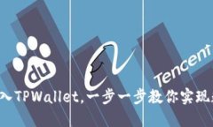 如何将PIG币安全转入TPWallet，一步一步教你实现数