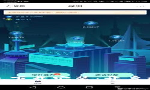 轻松掌握加密钱包下载安装：开启数字资产安全之旅