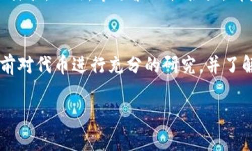 购买ASS币（Assassin Token）或其他加密货币可以通过各种方法进行。下面将介绍如何使用tpWallet购买ASS币的详细步骤。

什么是tpWallet？
tpWallet是一个支持多种加密资产的钱包，具有用户友好的界面，方便用户进行加密货币的存储、转账和交易。它支持币安智能链（BSC）、以太坊（ETH）等多个公链，用户可在该钱包中管理多种数字资产。

准备工作
在开始之前，确保你已经安装了tpWallet应用程序，并创建了一个钱包账户。如果你是新手，请务必妥善保管你的助记词或私钥，因为它们是你访问和管理钱包的唯一方式。

步骤一：创建或导入钱包
如果你还没有钱包，下载tpWallet应用并按照提示完成钱包创建。若你已有钱包，可以通过助记词或私钥导入你的钱包。这样，你就能在tpWallet中管理已有的资产了。

步骤二：添加币安智能链网络
许多新兴的代币（如ASS币）通常在币安智能链上发行。因此，确保你的tpWallet连接至币安智能链。你可以在钱包的设置中选择网络，添加或切换到币安智能链。

步骤三：购买BNB
在tpWallet中购买ASS币之前，你需要一些BNB（币安币）作为交易费用。你可以通过信用卡、借记卡或从其他地方将BNB转入你的tpWallet。具体操作如下：
ul
  li在tpWallet主界面选择“购买”选项。/li
  li选择BNB，并输入你想购买的数量。/li
  li按照指示完成付款，BNB将自动入账。/li
/ul

步骤四：访问去中心化交易所
tpWallet支持多个去中心化交易所（DEX），你可以通过这些平台来购买ASS币。以下以PancakeSwap为例：
ul
  li点击tpWallet中的“去中心化交易所”选项。/li
  li选择PancakeSwap并连接你的钱包。/li
/ul

步骤五：添加ASS币合约地址
由于ASS币可能没有在PancakeSwap上直接列出，你需要手动添加它的合约地址。你可以在项目的官方网站或相关社区找到最新的合约地址。
ul
  li在PancakeSwap上，点击“选择代币”选项。/li
  li在搜索框中输入ASS币的合约地址，点击确认。/li
/ul

步骤六：交换BNB为ASS币
完成合约地址的添加后，你就可以进行兑换了：
ul
  li输入你想交易的BNB数量。/li
  li系统将自动显示你能获得的ASS币数量。/li
  li确认所有信息无误后，点击“交换”开始交易。/li
/ul

步骤七：确认交易并加入流动性
在某些情况下，交易完成后，ASS币可能需要几分钟才能显示在你的tpWallet中。如果你想增加投资回报，可以考虑把ASS币加入流动性池，但请注意流动性提供有一定的风险。

注意事项
购买ASS币时请务必小心风险，确保只在可信赖的平台和合约下进行交易，避免可能的诈骗。此外，市场波动性很大，请根据自己的风险承受能力进行投资。

总结
通过tpWallet购买ASS币的过程相对简单，只需遵循上述步骤。不过，请确保在投资之前对代币进行充分的研究，并了解相关风险。随着加密货币市场的不断发展，保持警惕和学习新的信息是盈利的关键。 

希望以上步骤能够帮助你顺利购买ASS币，享受加密货币投资的乐趣！