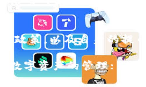 关于从tpWallet提币是否扣钱的问题，实际上取决于多个因素，包括具体的提币方式、所提取的币种及其相关的网络费用等。为了更清楚地解答这个问题，我们可以从以下几个方面进行详细探讨。

1. 提币流程概述
提币是将你在tpWallet钱包中的数字资产转移到其他钱包或交易所的过程。在这个过程中，用户需要输入目标地址和提取金额。值得注意的是，提币时通常需要支付一定的费用，称为“网络费用”或“矿工费用”。

2. 网络费用的性质
网络费用是区块链网络处理交易的成本，用户在提币时需要承担这部分费用。这些费用由区块链网络的矿工收取，用于激励他们验证和处理交易。不同的币种，其网络费用可能会有所不同。例如，比特币的网络费用通常比以太坊要高，尤其是在高峰期。

3. tpWallet的费用结构
tpWallet作为一个数字资产管理平台，可能会根据不同币种或服务收取额外的服务费用。这些费用与网络费用是不同的，有时tpWallet会基于用户的提币金额或交易频率，设置一定的管理费用。在使用tpWallet平台前，最好仔细阅读其收费规则，确保了解所有可能产生的费用。

4. 提币金额与费用的关系
在许多钱包中，提币金额往往需要超出一定的最低额度，才能成功提现。在这一过程中，提币手续费也可能占到提现金额的一部分。如果提币金额较小，手续费可能会显得相对较高，甚至可能是不划算的。因此，在进行提币操作之前，建议计算好实际到账金额。

5. 提币限制与规则
不同的钱包和平台对提币都有一定的限制和规则。例如，有些平台可能对每日提币次数有上限，或是对提币的具体金额进行限制。这些限制政策可能会影响用户的提币频率和方式，尤其是在紧急需要资金时。

6. 如何降低提币成本
如果用户希望降低提币的总体成本，可以考虑以下几种策略。首先，选择合适的提币时机，例如在网络繁忙程度较低时提币，通常网络费用会较低。其次，可以考虑合并多次提币，减少每笔交易所产生的费用。此外，了解不同币种的网络费用及其波动情况，也有助于选择合适的提取币种。

7. 安全性与风险
提币的过程中，安全性至关重要。用户需确保输入的目标地址正确无误，因为区块链交易一旦完成是不可逆的。此外，安全设置，例如启用两步验证，可以保障钱包安全，避免因安全漏洞导致的资金损失。

8. 结论
总体而言，从tpWallet提币是需要扣除一定费用的，包括网络费用及可能的服务费用。在进行提币操作前，用户应该了解具体的费用政策，以及自身的提币需求情况，做出合理的决策。

通过以上详细探讨，我们对tpWallet提币过程中的费用扣除情况有了更加深入的理解。一方面，了解费用构成有助于用户合理规划数字资产的管理；另一方面，保障安全与精准度也是提币过程中的重要环节。希望这些信息能够帮助你更好地进行crypto资产的管理和交易。