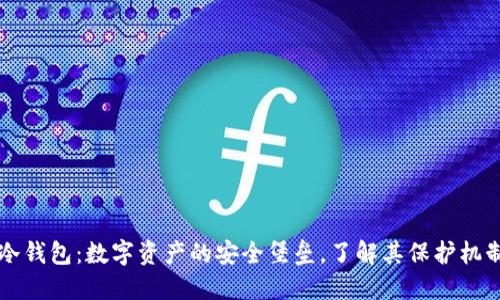 交易所冷钱包：数字资产的安全堡垒，了解其保护机制与隐患