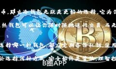 冷钱包（Cold Wallet）和热钱包（Hot Wallet）是加密