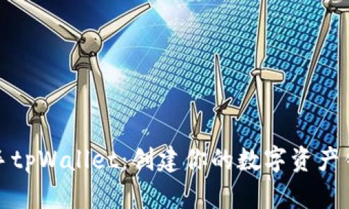 轻松上手tpWallet：创建你的数字资产钱包教程
