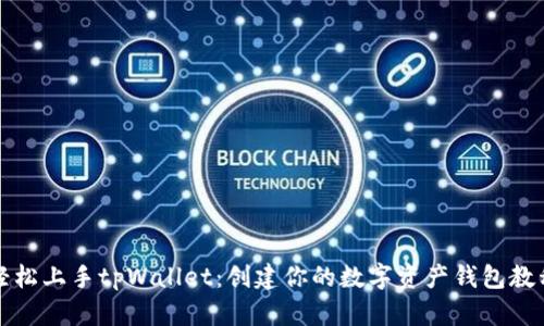 轻松上手tpWallet：创建你的数字资产钱包教程