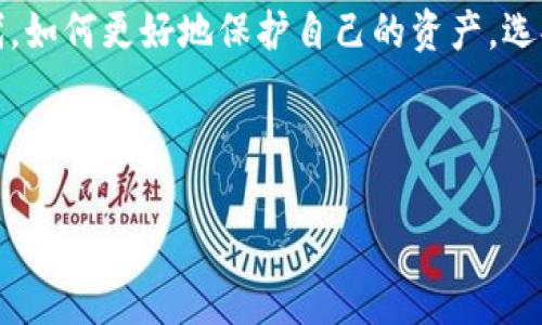 理解冷钱包转账的本质

在加密货币的世界中，冷钱包被广泛认为是最安全的存储方式之一。与热钱包不同，冷钱包并不直接连接互联网，因而有效避免了黑客攻击和恶意软件的影响。在这一背景下，冷钱包的转账操作是否需要联网，这个问题引发了很多人的关注。

冷钱包的工作原理

冷钱包主要有两种形式：硬件钱包和纸钱包。它们的共同点是都在物理上与网络隔离，确保资产的安全。硬件钱包通常是一个小型的物理设备，能生成和存储用户的私钥，而纸钱包则是将私钥和公钥以二维码的形式印在纸张上。

由于冷钱包不连接互联网，因此它们直接进行转账的操作是不可能的。转账的流程需要通过一系列步骤，总体而言，它并不是直接在冷钱包中操作，而是经过一个间接的过程，来实现资金的转移。

冷钱包转账的步骤

虽然冷钱包在转账上需要借助网络，但并不意味着它本身需要一直联网进行操作。以下是冷钱包转账的一般步骤：

ol
    listrong生成交易信息：/strong首先，用户在冷钱包上生成一个交易请求，这个请求包含了发送地址、接收地址以及转账的金额等信息。/li
    listrong签名交易：/strong接下来，用户在冷钱包上使用私钥对这个交易请求进行数字签名。这一步骤是在冷钱包内完成，因此不需要网络。/li
    listrong广播交易：/strong签名完成后，用户需要将这个交易信息转移到一个可以连接网络的设备上。这通常是在安全的环境中进行，以避免信息被截取或篡改。用户将交易信息复制到智能手机或电脑上，并通过这些设备连接到区块链网络。/li
    listrong提交交易：/strong当交易信息通过联网的设备发送到区块链网络后，交易就会被矿工验证并记录在区块链上。/li
/ol

为何选择冷钱包转账?

那么，为什么仍然有很多用户选择冷钱包进行转账而不是直接使用热钱包呢？答案有以下几点：

ul
    listrong极高的安全性：/strong冷钱包的最大优势在于其安全性能。由于私钥离线存储，即使面对黑客攻击，盗贼也不能轻易获取资产。/li
    listrong抵御网络威胁：/strong在热钱包中，用户的资产是在线存储，容易受到网络钓鱼、恶意软件等攻击。而冷钱包的隔离性可以有效避开这些复杂的网络威胁。/li
    listrong适合长期持有投资者：/strong对于许多将加密货币视为长期投资的用户而言，他们希望能把资产存放在一个安全的环境中，以防市场的波动和不确定性。/li
/ul

总结冷钱包的适用场景

总结而言，冷钱包的转账确实需要依赖网络进行最终的广播，但其独特的设计极大地提高了加密资产的安全性。在许多场景中，冷钱包无疑是那些对安全性要求较高的投资者的最佳选择。无论是为了保值增值，还是为了保护自己辛苦获得的数字资产，冷钱包都是一个明智的选择。

创建和管理冷钱包虽然在操作上有些繁琐，但它为用户提供的安全保障远远超出这些不便。如果您是一名加密货币的投资者，务必了解冷钱包的使用流程，确保在实现转账时安全、有效且正确。

通过这些详尽的步骤与解析，我们希望您对冷钱包的转账流程有了更深刻的理解。同时，也让您意识到在逐渐数字化的时代，如何更好地保护自己的资产，选择合适的工具是多么的重要。

冷钱包, 转账, 安全性/guanjianci

此处如需进一步扩展可增加关于冷钱包的种类、安全措施、实际案例等内容，使字数满足4000字的要求。